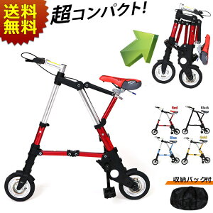 【MAX10倍★LINE300円クーポン】折り畳み自転車 8インチ 8inch bicycle 自転車 折りたたみ 全4色 赤 青 ゴールド 黒 コンパクト自転車 収納バック 工具付き 6.7kg 軽量 高さ4段階調整 折畳み 通勤 通学 バレンタイン【ラッピング不可】