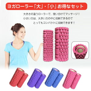 【P5+2倍★300円/最大1000円off】 ヨガローラー 【大・小セット】 ヨガポール 体幹トレーニング 筋膜リリース ストレッチ ストレッチ用ポール 体幹 ヨガクッション マッサージ効果 健康器具 ダイエット トリガーポイント 疲労回復通販格安セール情報 楽天 通販