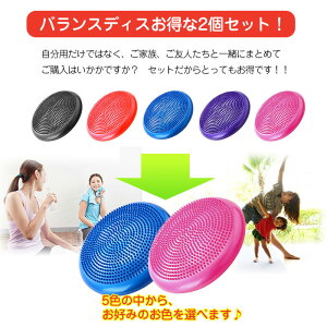 【P5+2倍★300円/最大1000円off】バランスディスク 【2個セット(空気入れは1つです)】 バランストレーニング リハビリトレーニング 体幹トレーニング バランスクッション 体幹クッション ガクッション 母の日 プレゼント 実用的 送料無料 即納通販格安セール情報 楽天 通販