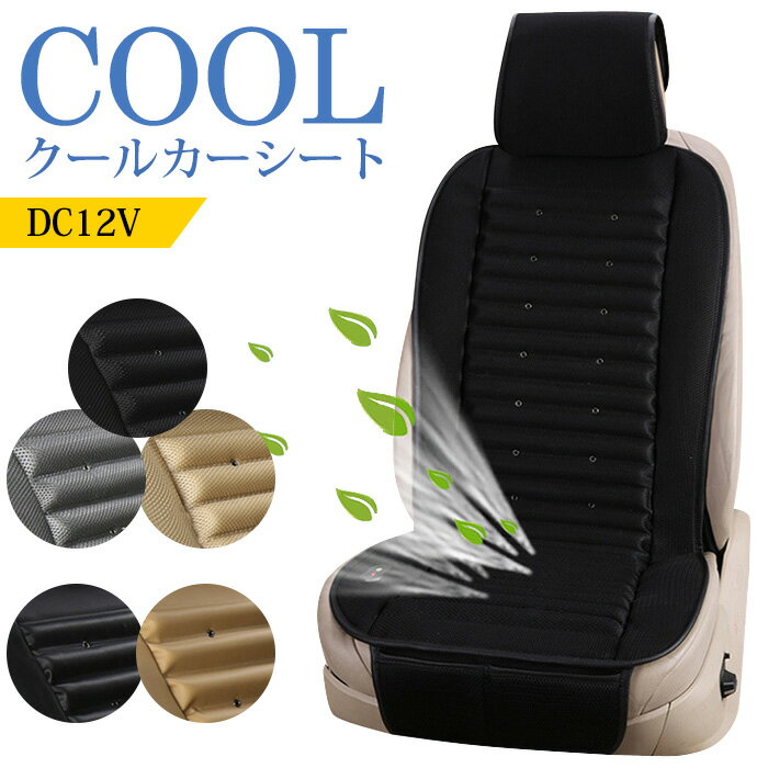 【全品MAX19倍★LINE500円クーポン】クールカーシート エアーカーシート 車 座席 快適 送風 クール エアー カーシート 座席カバー 12V ひんやり 熱中症予防 ブラック グレー ベージュ メッシュ 【全品MAX19倍★LINE500円クーポン】Uレザー 送料無料