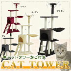 【24h★SALE+2つ5%off】キャットタワー かご付き 送料無料! ネコ 猫タワー ねこ かご ねずみのおもちゃ付き スリム 省スペースで大満足！ お部屋の雰囲気に応じて選べる2色 ベージュ ブラウン