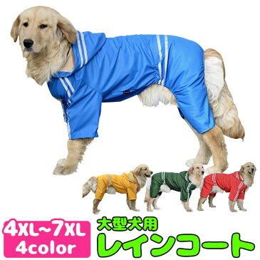 【GWおうちが楽しい★sale×クーポン】【送料無料】大型犬用・雨具・カッパ・レインコート