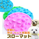 【複数購入で3%OFF】スローマット 早食い防止 早食い防止皿 給餌器 ペット おやつ 犬 猫 ペット用品 スローフード ペット用食器 送料無料 即納 ラッピン...