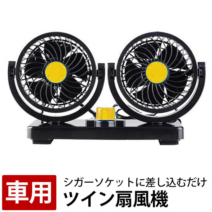 【旬★父の日ギフト早得】12V/24Vツイン扇風機 熱中症対策 扇風機 車 シガーソケット カー用品 風量2段階 DC12V DC24V サーキュレーター ツイン カーファン ハンディ 卓上 あす楽 送料無料 即納 ラッピング可