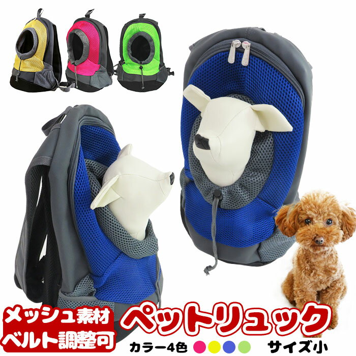 【26h限定SALE★P4倍+MAX39倍】ペットリュック小 小型犬用　超小型犬用　ペット用キャリーバッグ 犬用リュック 軽量 小型犬用 スポーティタイプ ドッグバッグ リュックサック 送料無料