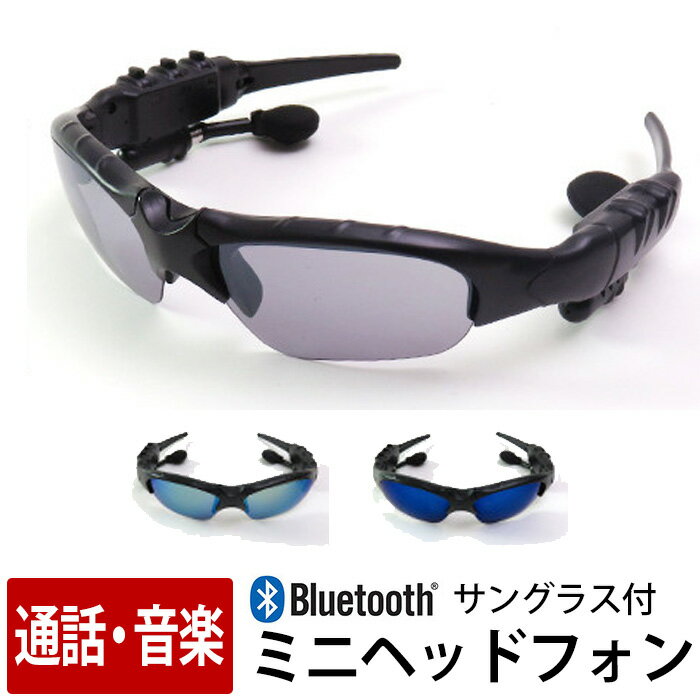 【限定★2倍+2~12倍＆MAX70％off】サングラス付ミニヘッド黒 Bluetooth ワイヤレス イヤホン ヘッドホン サングラス 屋外 マラソン スポーツの時にも スマホの着信も応答可能 選べるカラー マイ…