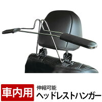 車用ハンガー 車内ハンガー 伸縮ハンガー ヘッドレストハンガー 車載ハンガー シワ防止 衣類掛け 肩幅調整機能付 カー用品 物ホルダー 後部座席 荷物かけ 内装 パーツ カー用品 便利 送料無料 即納