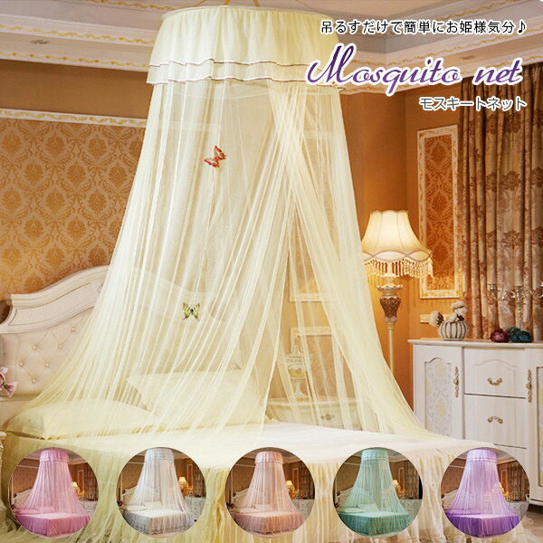 【2個で3%off★SALE】モスキートネット 蚊帳 天蓋 お姫様ベッド ベビーバル かや フック付き オシャレ かわいい イエロー・ホットピンク・ホワイト・パ...