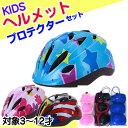 【新生活SALE★MAX67 off】ヘルメット 自転車 子供用 キッズ用ヘルメット＆プロテクターセット 軽量 ジュニア スケボー ダイヤル式 サイズ調整機能付 CEマーク 自転車用 キックボード かわいい おしゃれ 男の子