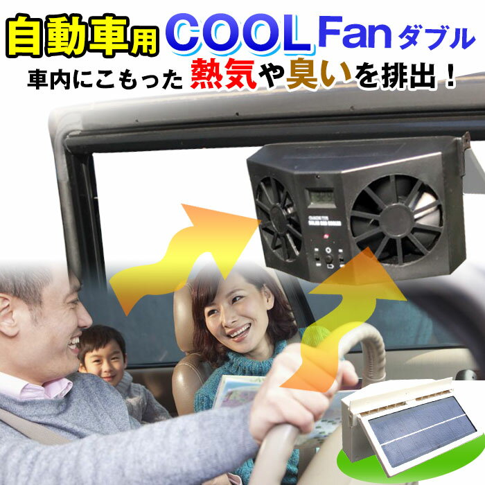 【0のつく日★MAX19倍】車内用 クールファンダブル 換気用扇風機 車 扇風機 ソーラーファン 換気ファン カー用品 自動車用 換気扇 充電式 太陽光パネル 排熱 駐車場 駐車時 熱中症対策 車内換気 サキュレーター ハンディ 卓上 あす楽 送料無料 ラッピング可