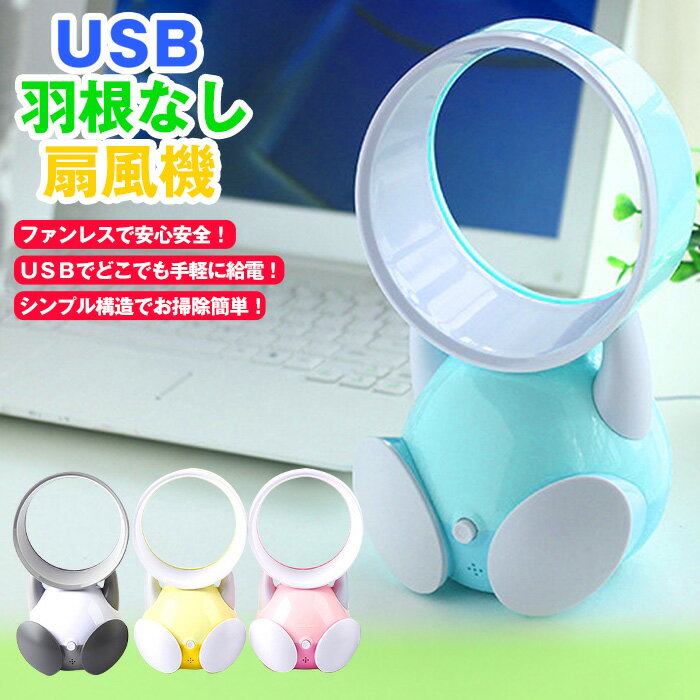 USB 羽根なし扇風機 / 卓上 扇風機 羽なし 扇風機 熱中症対策ファンレス USB接続 サーキュレーター USBデスクファン ハンディ 卓上 あす楽 ブルー ピンク グレー 送料無料 即納 ラッピング可