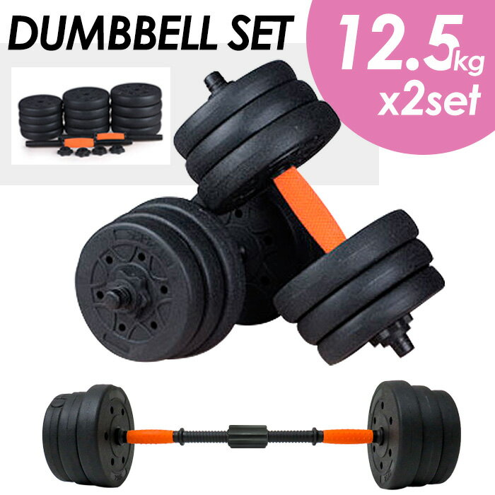 【2個で3%off★SALE】 ダンベルセット 12.5kg 2set total 25kg バーベル バーベルジョイント付 ウェイト調整可能 ダンベルトレーニ...