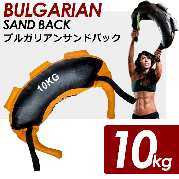 【限定★最大14倍】ブルガリアンサンドバッグ 10kg トレーニング 筋トレ ウェイト 重り 三日月型 体幹 運動 筋肉 フィットネス ストラップ付き サンドバック 全身を鍛える 送料無料