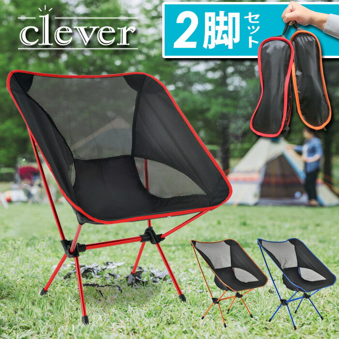 【本日限定★P4倍+MAX12倍】 2脚セット コンパクト 折り畳み 椅子 小型 バーベキュー BBQ レジャーチェア ポータブルチェア ローチェア 耐荷重100kg キャンプ 軽量 折りたたみチェア 1人用 赤 青 オレンジ