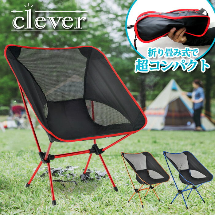 【父の日★ギフト応援SALE】アウトドア チェア コンパクト 折り畳み 椅子 小型 バーベキュー BBQ レジャーチェア ポータブルチェア ローチェア 耐荷重100kg キャンプ 軽量 折りたたみチェア 1人用 収納袋付き 赤 青 オレンジ 父の日