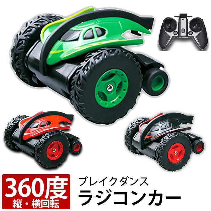 【限定★P2+全品2~最大19倍】ラジコンカー 360度回転 ブレイクダンスラジコンカー 跳ねる ラ ...