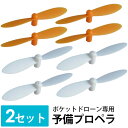 【複数購入で3%OFF】ドローン予備プロペラ2セット 8枚 羽 予備プロペラ ポケットドローン専用 h030-32専用 ドローンプロペラ プロペラ単体 子供の日...