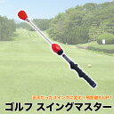 新入荷!【◎超目玉P5倍★最大66%off★送料無料 】ゴルフ スイングマスター 練習器具 スイング練習機 ご自宅 室内 練習用 スイング力アップ トレーニング ギヤスピードアジャスターでスイング力の調整が可能 あす楽