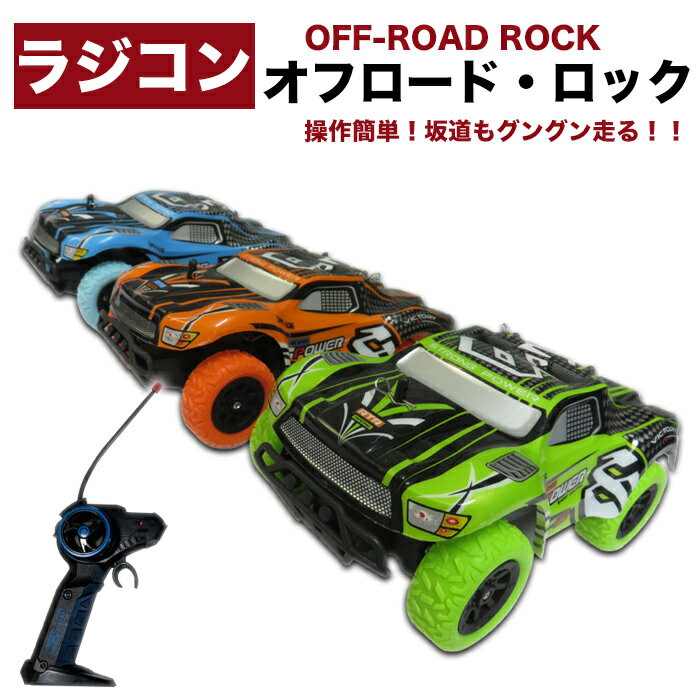 【5/18★最大P4倍+2倍!MAX21倍】ラジコンオフロードロック ラジコン オフロードロック OFF-ROAD ROCK 27Mhz RCカー ラ…