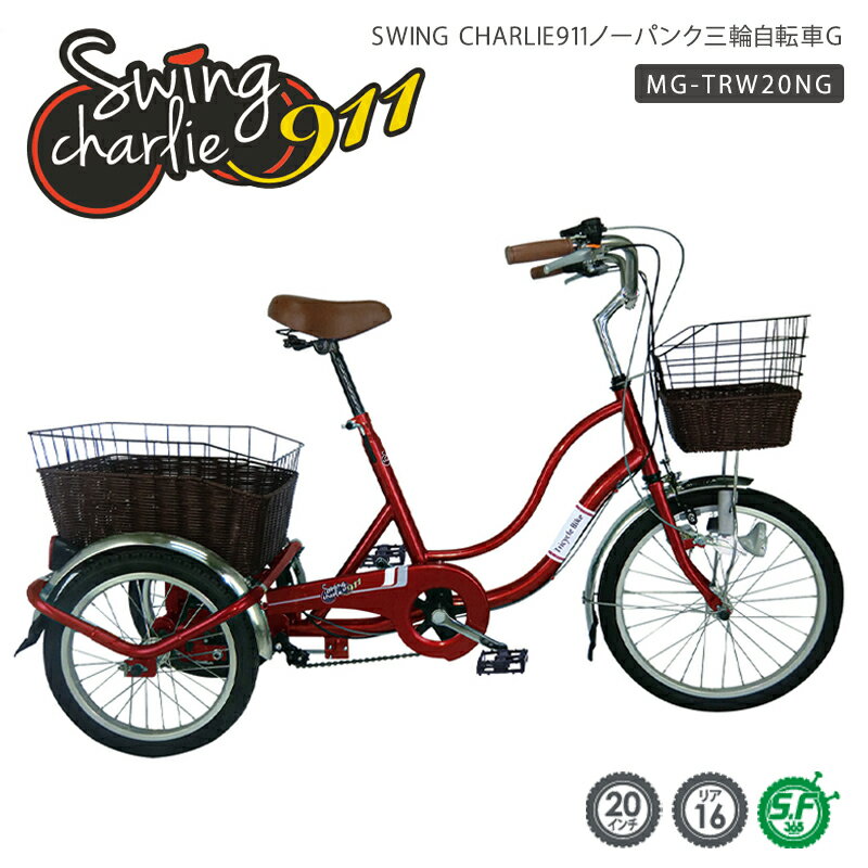 【FLASHバーゲン★ク-ポン】SWING CHARLIE 911 ノーパンク三輪自転車G　mimugo　通勤　通学 チョイ乗り 送料無料 即納