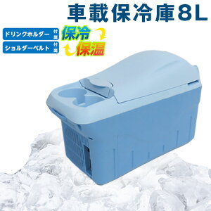 【年内12/29まで発送】車用 クーラーボックス 8L / ポータブル冷蔵庫 保冷庫 車載用 車用 保冷 保温 加熱 アウトドア 冷蔵庫 シガーソケット 運動会 保温庫 ミニ冷蔵庫 ドリンクホルダー付き ショルダーベルト付き バレンタイン プレゼント 送料無料 即納