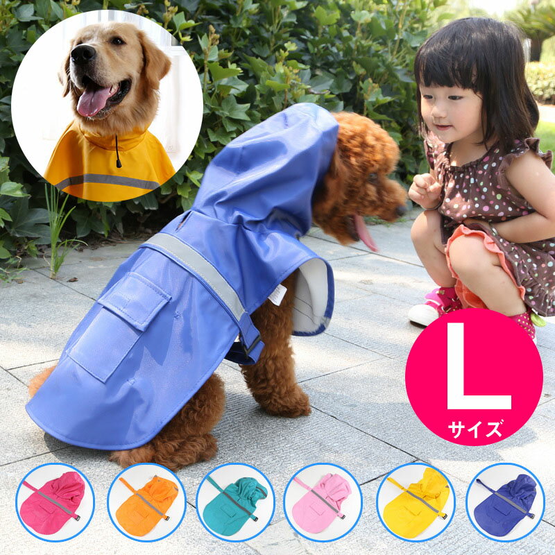 【本日★限定P2倍+クーポン】犬 レインコート 【L】 カラフル ドッグコート 犬用 雨具 カッパ ペット 服 ドッグウェア / イエロー レッド ブルー オレンジ ピンク 送料無料 即納 ラッピング可