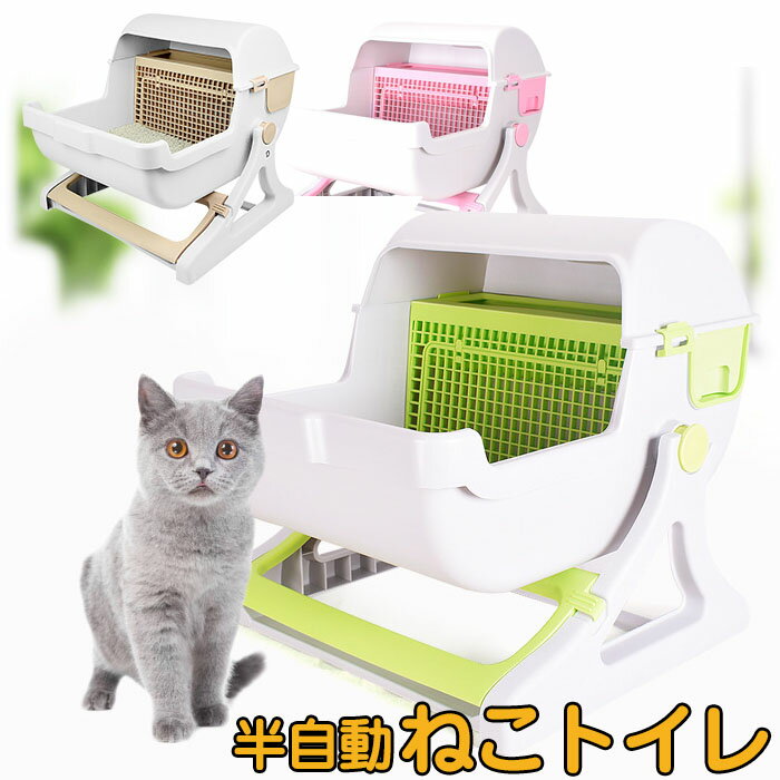 【旬★父の日ギフト早得】猫トイレ 半自動ねこトイレ / ネコ トイレ 掃除簡単 清潔トイレ ペット トイレ 砂トイレ ベージュ グリーン ピンク 送料無料 即納 ラッピング可