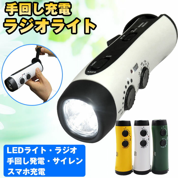 【48h★土日限定SALE】あす楽 懐中電灯 災害 多機能 手回し充電 ラジオライト LEDライト USB充電 防災ラジオ スマホ充電 災害ラジオ 携帯充電 防災グッズ ダイナモ サイレン iPhone充電 Android充電 アウトドア 送料無料 即納