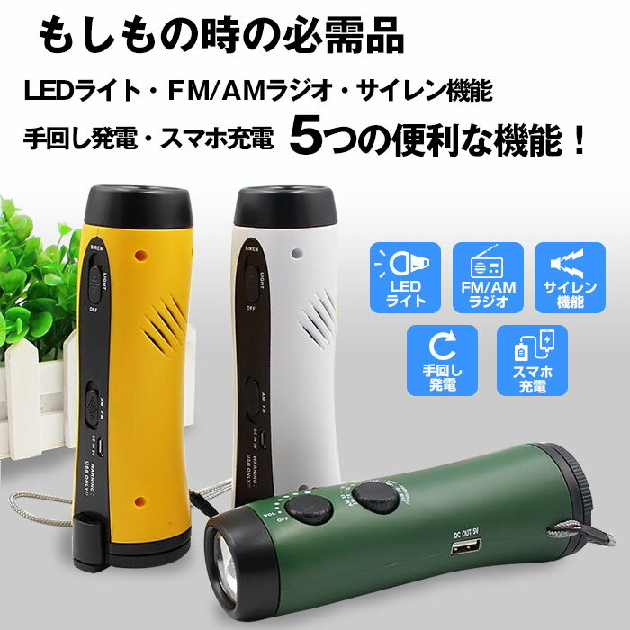【P5+2倍★300円/最大1000円off】あす楽 懐中電灯 災害 多機能 手回し充電 ラジオライト LEDライト USB充電 防災ラジオ スマホ充電 災害ラジオ 携帯充電 防災グッズ ダイナモ サイレン iPhone充電 Android充電 アウトドア 送料無料 即納通販格安セール情報 楽天 通販