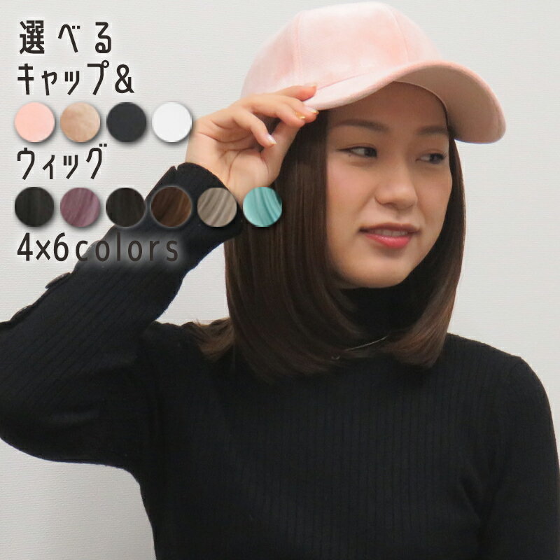 【2個で3%off★SALE】帽子 キャップ 髪の毛付き 選べるセミロングウィッグとキャップのセット取り外し可 レディース 2点セット 秋冬 ゆるふわ 女の子 ...
