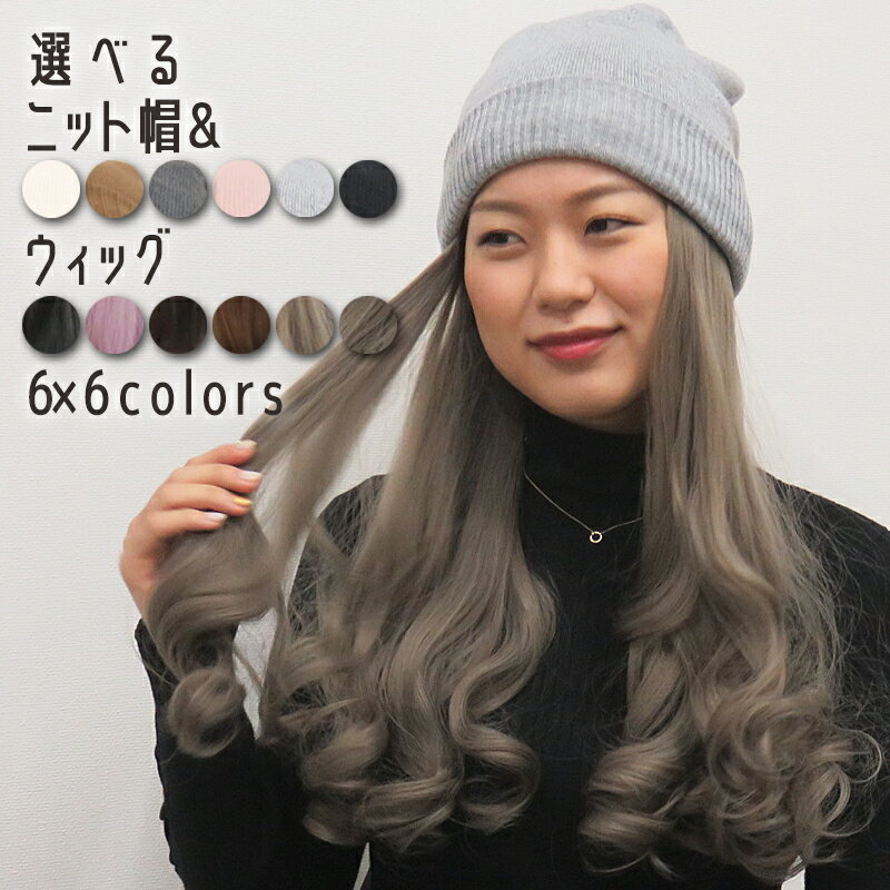 【2個で3%off★SALE】ニット帽 帽子 髪の毛付き 選べるゆるふわロングウィッグとニット帽のセット取り外し可 レディース 2点セット 秋冬 ゆるふわ 女の...