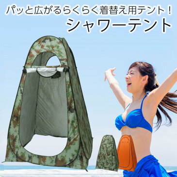 【予約:迷彩8月11日頃入荷】【最大★10倍】シャワーテント ツーリングテント 1人用 テント 着替えテント 防災グッズ 災害対策 災害グッズ トイレ災害用 日除けテント 熱中症予防 タープ 簡単 ワンタッチ 荷物置き 目隠し 防災グッズ 災害時簡易トイレ用テント 迷彩