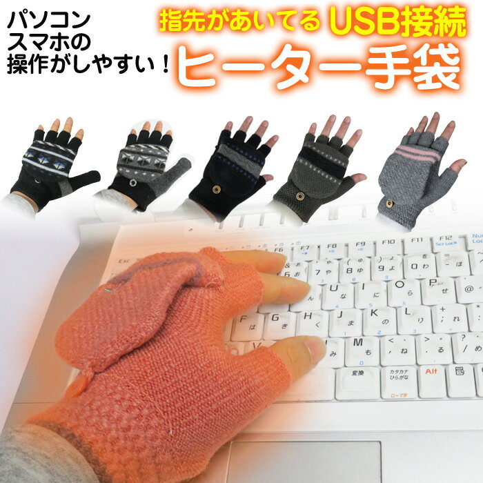 【早得★クーポン配布中】USB ヒーター手袋 ヒート あったか手袋 電熱手袋 メンズ レディース 指先 冷え性 USB電源 指先がない パソコン スマホ 操作しやすい オフィス 仕事 グローブ ホット手袋 冷え性対策 ピンク ブルー グレー 送料無料 あす楽 ラッピング可