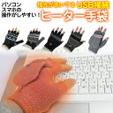 【新生活SALE★MAX67%off】USB ヒーター手袋 ヒート あったか手袋 電熱手袋 メンズ  ...