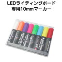 【複数購入で3%OFF】LEDライティングボード専用10mmマーカー 【送料無料/即納】 ラッピング可