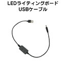 【2個で4%off★SALE】LEDライティングボード専用USBケーブル 【送料無料/即納】 ラッピング可