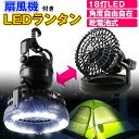 【最大66%off全品5倍!クーポン】扇風機 LEDライト 2way ファン付き LEDランタン 乾電池式 熱中症対策 テント キャンプ アウトドア 吊るし フック付き 防災ライト 非常用ライト 避難所 夜釣り サーキュレーター LED18灯 風量調節 ランタン ハンディ 卓上 あす楽 送料無料