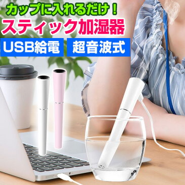 【新生活応援★SALE☆最短翌日配送】スティック加湿器 / 加湿器 人気 卓上 オフィス ミニ加湿器 超音波式 USB加湿器 卓上加湿器 オフィス加湿器 デスク加湿器 コンパクト 保湿 乾燥対策 コンパクト加湿器 おしゃれ