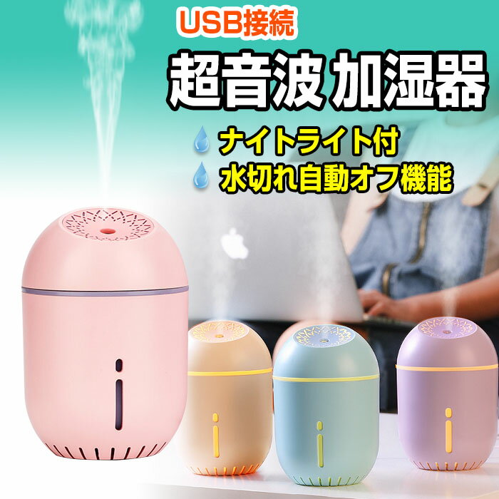 【限定★2倍+2~12倍＆MAX70％off】加湿器 人気 卓上 オフィス 超音波加湿器 USB加湿器 ミニ加湿器 寝室 子供部屋 車載 車用 小型加湿器 ベッド 乾燥対策 空焚き防止 【送料無料/即納】 ラッピン…