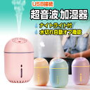 【20時~全品★2+2~15倍】加湿器 人気 卓上 オフィス 超音波加湿器 USB加湿器 ミニ加湿器 寝室 子供部屋 車載 車用 小型加湿器 ベッド 乾燥対策 空焚き防止 【送料無料/即納】