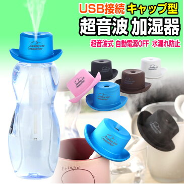 【夏用マスク入荷】【◎最大10倍★t.sale】卓上加湿器 ペットボトルキャップ型 USB 超音波加湿器 スティック加湿器 ミニ加湿器 オフィス加湿器 デスク加湿器 コンパクト 保湿 乾燥対策 コンパクト加湿器 おしゃれ