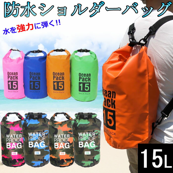 【GW★準備SALE！最大10倍】防災グッズ 災害対策 防災袋 防水バッグ 15L 防水リュック 2way PVCバッグ バックパック ショルダーバッグ / 海水浴 アウトドア スイミング 雨の日 マリンスポーツ ドライチューブ 防災バッグ 防水ポーチ 収納バッグ ドラム型 送料無料 即納