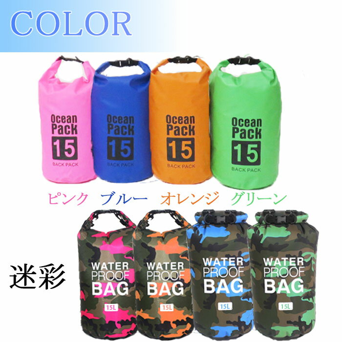 【5倍★SALE】防災グッズ 災害対策 防災袋 防水バッグ 15L 防水リュック 2way PVCバッグ バックパック ショルダーバッグ / 海水浴 アウトドア スイミング 雨の日 マリンスポーツ ドライチューブ 防災バッグ 防水ポーチ 収納バッグ ドラム型 送料無料 即納通販格安セール情報 楽天 通販