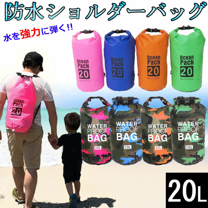 【全品★MAX19倍 クーポン】防災グッズ 災害対策 防災袋 防水バッグ 20L 防水リュック 2way PVCバッグ バックパック ショルダーバッグ / 海水浴 アウトドア スイミング 雨の日 マリンスポーツ ドライチューブ 防災バッグ 防水ポーチ 収納バッグ ドラム型 ラッピング可