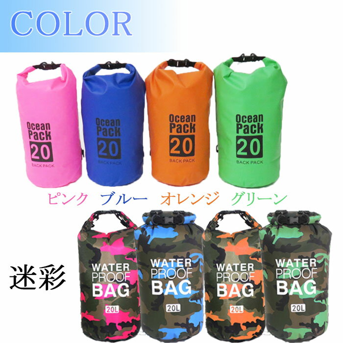 【MAX10倍★300円クーポン】災害グッズ 災害対策 防災袋 防水バッグ 20L 防水リュック 2way PVCバッグ バックパック ショルダーバッグ / 海水浴 アウトドア スイミング 雨の日 マリンスポーツ ドライチューブ 防災バッグ 防水ポーチ 収納バッグ ドラム型 送料無料 即納通販格安セール情報 楽天 通販
