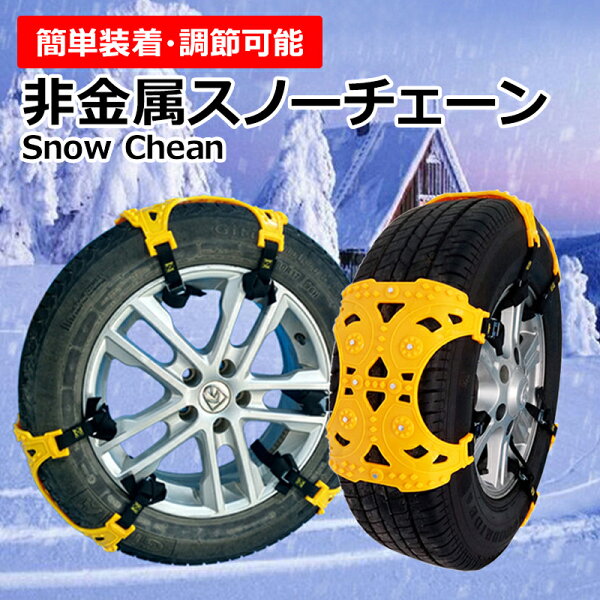 2+5倍×クーポン スノーチェーンタイヤチェーン非金属ゴムジャッキ不要タイヤ滑り止め車雪道簡単取付