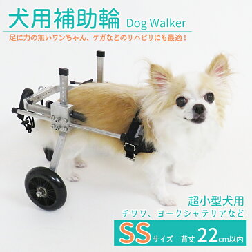 【◎夏用マスク入荷!最大10倍★sale】【送料無料】犬用補助輪 SSサイズ 犬用車椅子 超小型犬用 ドッグウォーカー 犬用車イス ペット用車イス ペット用車椅子 ペット用補助輪 リハビリ用歩行補助具 老犬 高齢犬 シニアドッグ 犬用介護 リハビリ 完成品