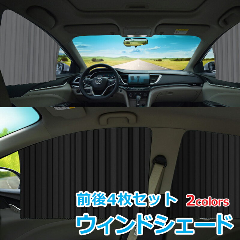 【全品MAX19倍★LINE500円クーポン】車ウインドシェード カーマグネットサンシェード 日よけ 熱中症対策 日焼け対策 サンシェード カーテン 車の窓用 日焼け止め 断熱 自動車用カーテン 車中泊にも 4枚セット 日除け 紫外線 車用遮光