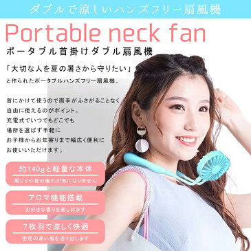 【9/20★楽天K5倍+MAX14倍】扇風機 首かけ ネックバンド型ファン ハンディファン 首掛け 扇風機 USB充電式 携帯用 首かけ携帯扇風機 ハンディ扇風機 首下げダブルファン 熱中症対策 ダブルファン スポーツ用ファン LED 3段階風量調節 アロマ 360°角度調整 送料無料