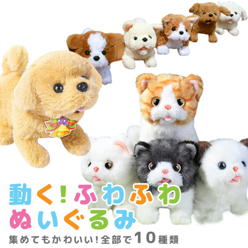 【全品MAX19倍★LINE500円クーポン】動くぬいぐるみ ふわふわ ぬいぐるみ ねこ 犬 いぬ イヌ ネコ 猫 かわいい 人形 動く ペット感覚で楽しめる 小犬のおもちゃ 動く犬のおもちゃ 動く おもちゃ ぬいぐるみ 犬 お誕生日 送料無料 お年玉